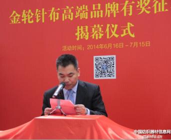金轮针布（江苏）有限公司总经理黄春辉​在金轮针布高端品牌征名活动上的发言