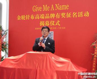 王树田理事长​在金轮高端针征名活动上的发言