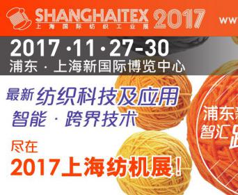 2017上海纺机展下周浦东盛大开幕！大咖买家云集！错失了这4天够您后悔一年！