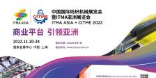 中国国际纺织机械展览会暨ITMA亚洲展览会ITMA ASIA + CITME2022