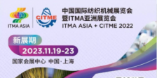 中国国际纺织机械展览会暨ITMA亚洲展览会ITMA ASIA + CITME2022