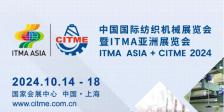 中国国际纺织机械展览会暨ITMA亚洲展览会ITMA ASIA + CITME2024